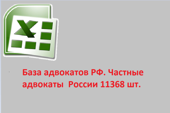 База адвокатов РФ. Частные адвокаты России 11368 шт