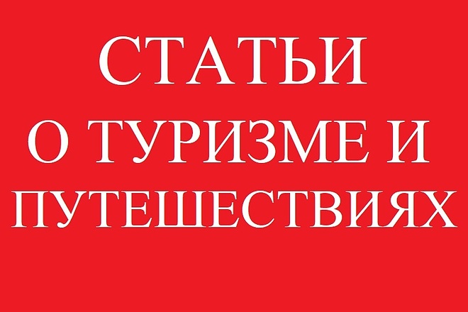 Статьи о туризме и путешествиях