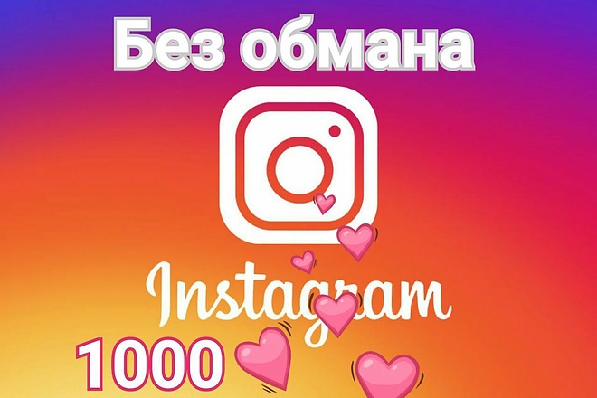 1000 Лайков в Instagram