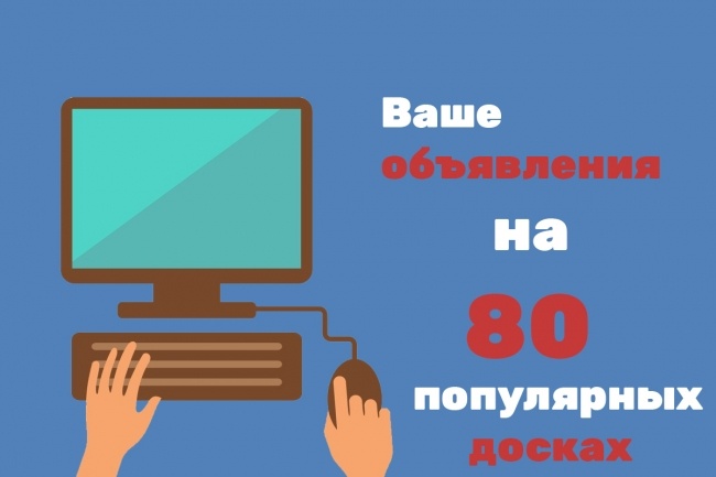 Размещение вашего объявления на 80 популярных досках