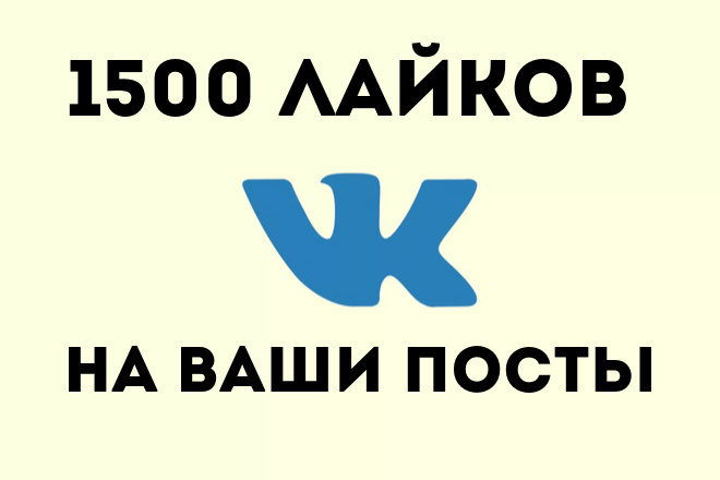 1500 лайков на записи, фотографии Вконтакте + бонус