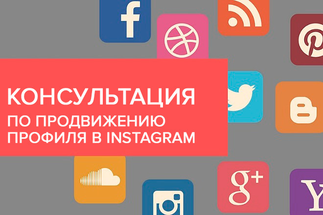 Консультация по продвижению в Instagram