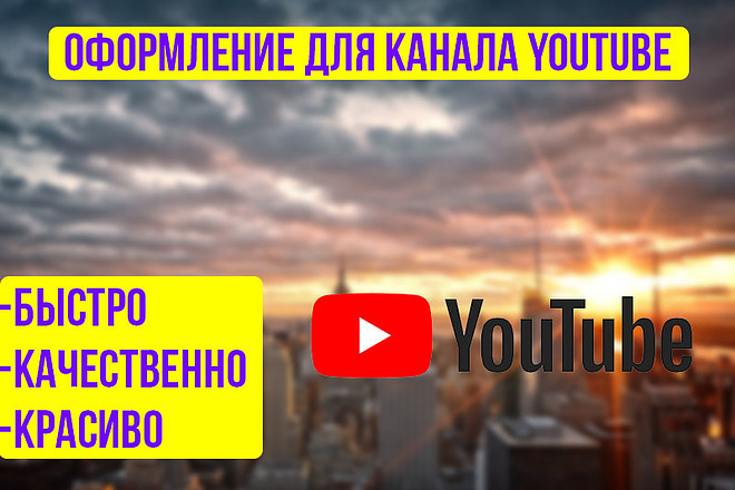 Оформление для YouTube