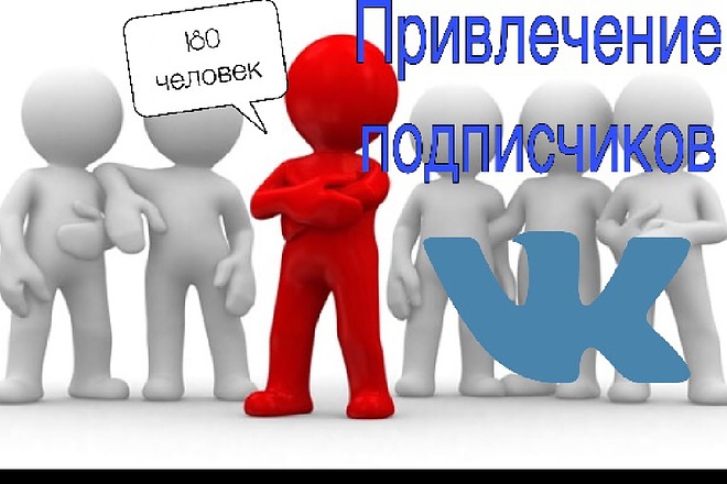 Привлечение подписчиков в Vk
