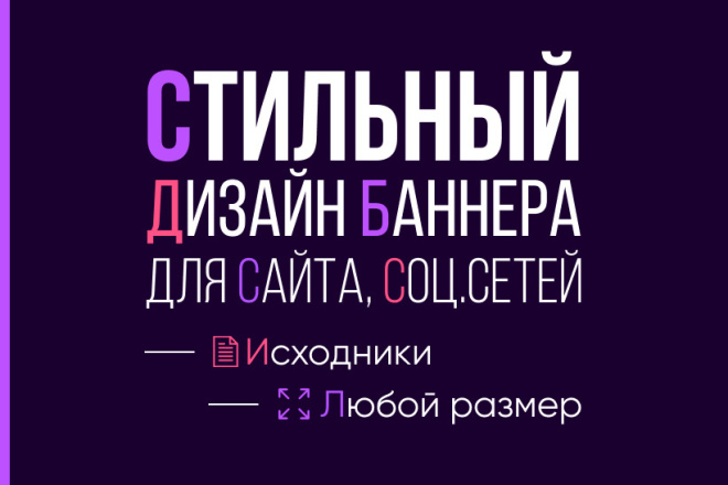 Сделаю стильный дизайн баннера для сайта, соц. сети