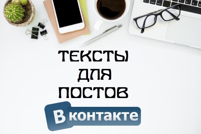 Напишу качественные продающие тексты постов для Вконтакте