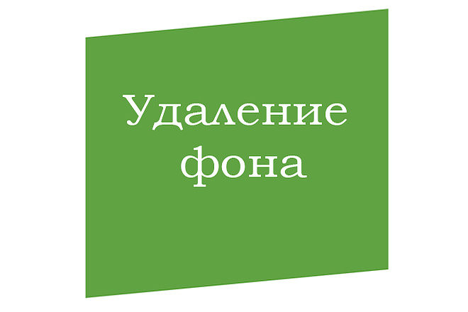 Удаление фона