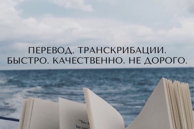 Транскрибации. Перевод