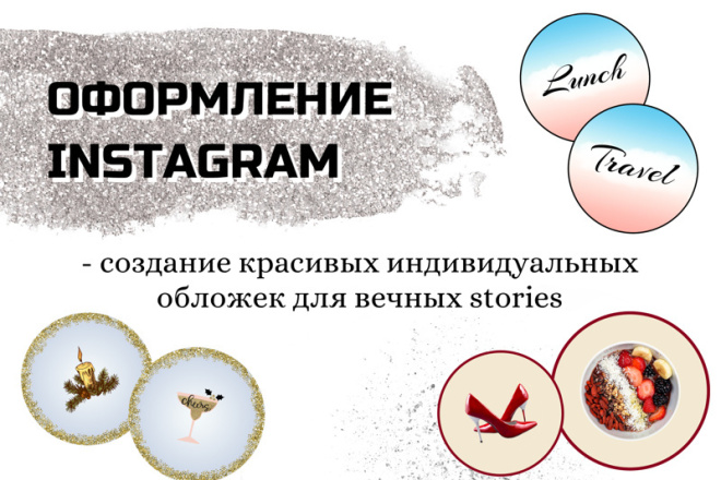 Создам индивидуальные иконки highlights в Instagram