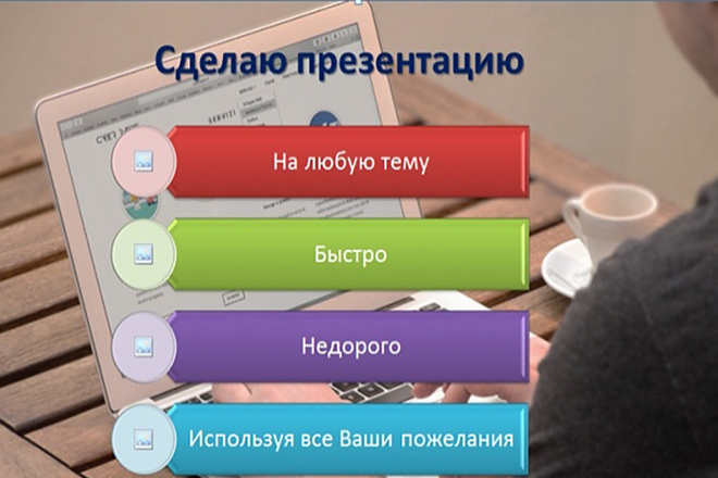 Подготовлю презентацию на разные темы. Быстро. Учту все пожелания