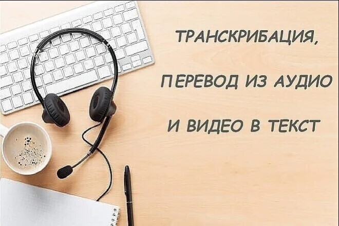 Набираю текст с аудио, видео формата. Работаю с файлами
