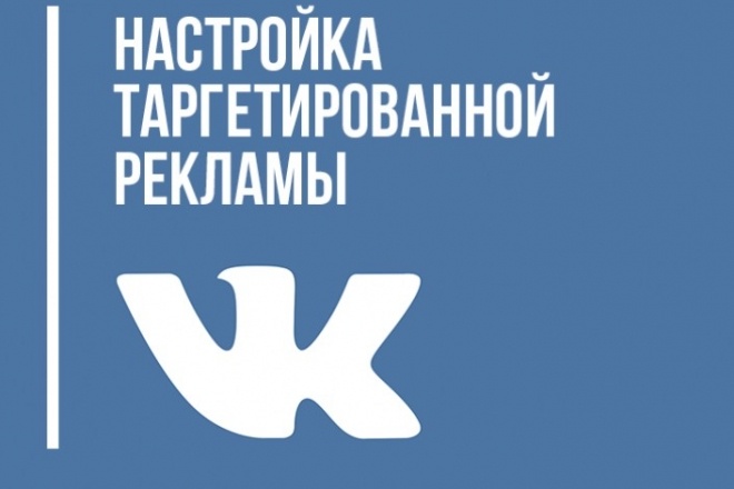 Настрою тестовую рекламную компанию вк