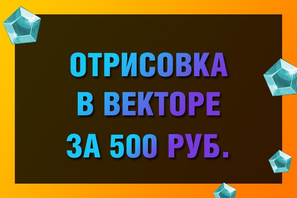 Отрисовку в векторе