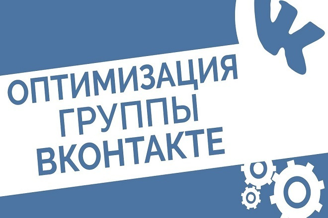SEO оптимизация группы Вконтакте