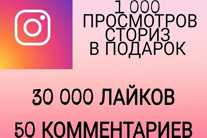 Продвижение в Инстаграм
