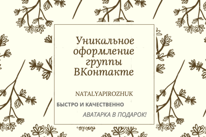 Уникальное оформление группы ВКонтакте