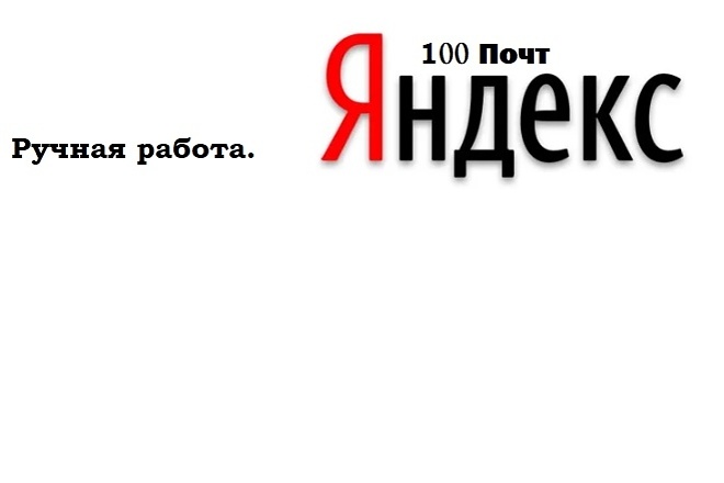 Создам 100 yandex ящиков