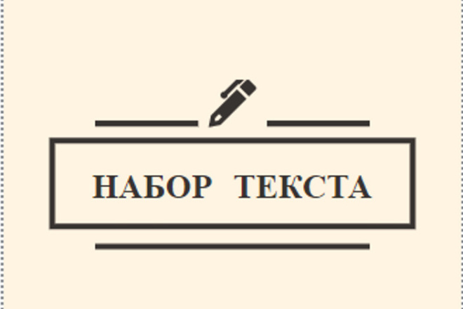 Наберу любой текст грамотно, качественно, быстро