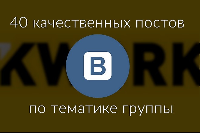 40 качественных постов по тематике группы