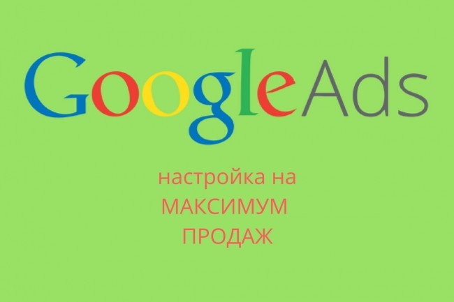 Настройка Google Ads. Настройка для Товарки и Услуг