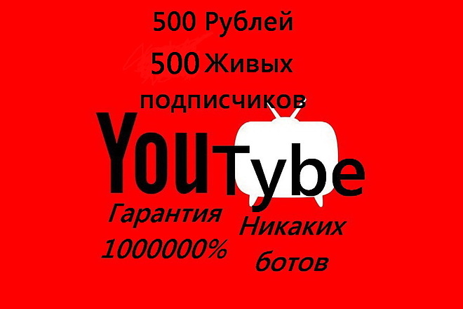 Живые Подписчики на канал YouTybe