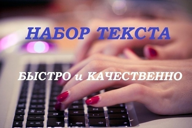 Сделаю скоростной набор русского и английского текста в Microsoft Word