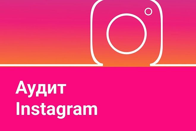 Аудит аккаунта Instagram