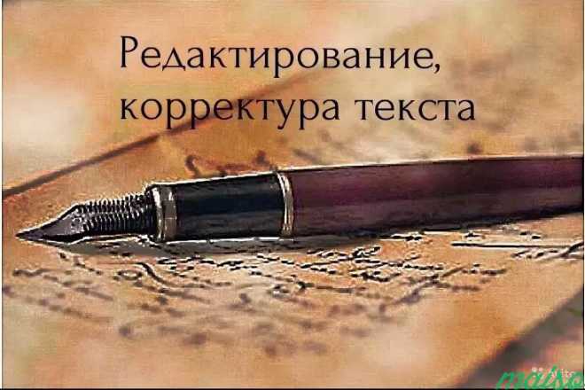 Редактирование и корректура текстов