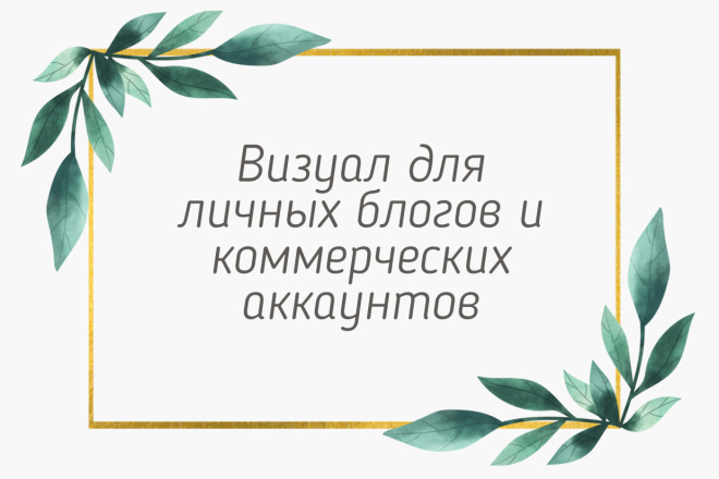 Создам для Вас уникальную ленту в Instagram