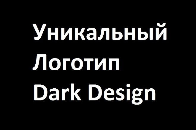 Уникальный логотип от студии Dark Design специально для Вас