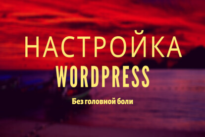 Настройка Wordpress