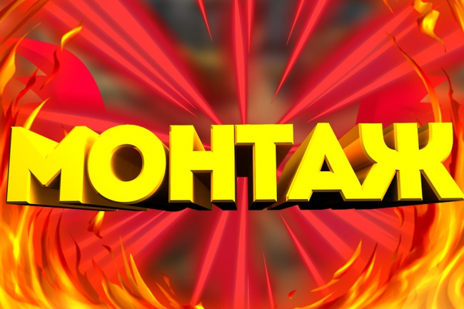 Делаю монтаж
