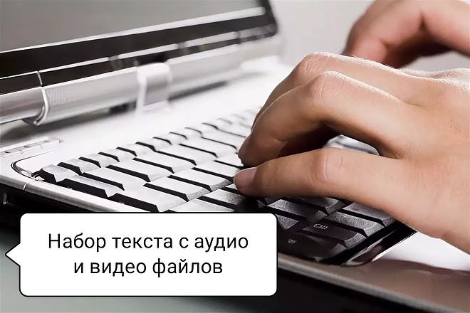 Наберу текст быстро, качественно и недорого