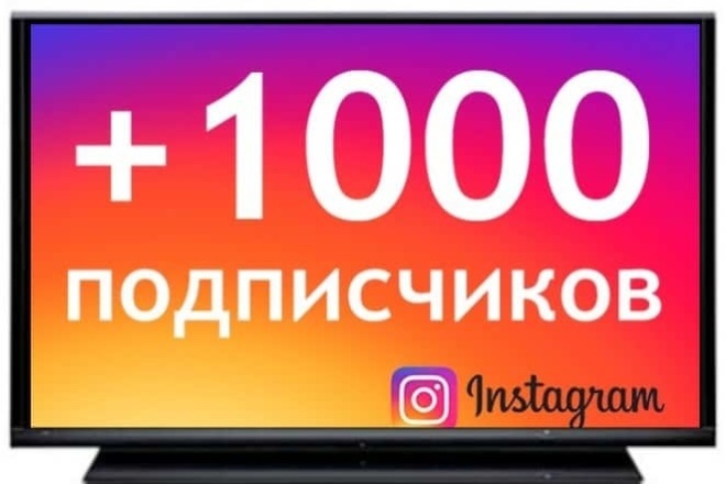 1000 подписчиков в ваш Instagram