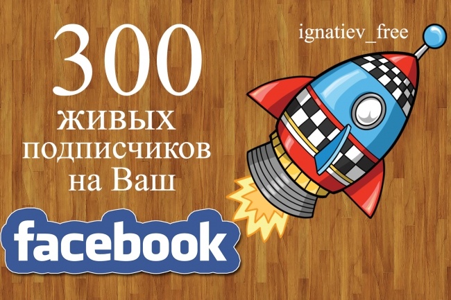 300+ подписчиков в паблике Facebook