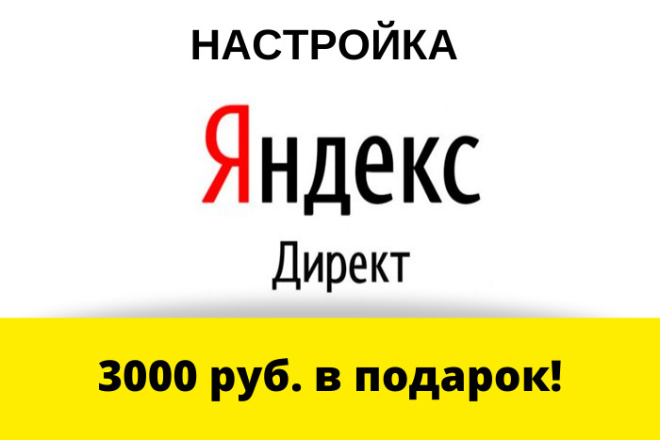 Настройка Яндекс. Директ + подарок 3000 рублей на новый аккаунт