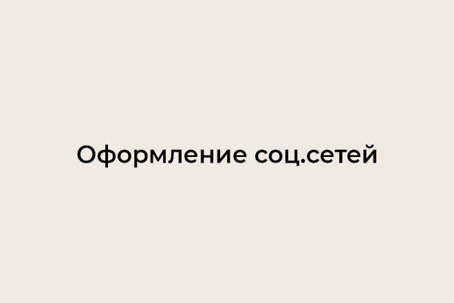 Оформление соц. сетей