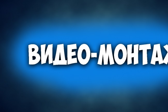 Качественный видеомонтаж и обработка видео