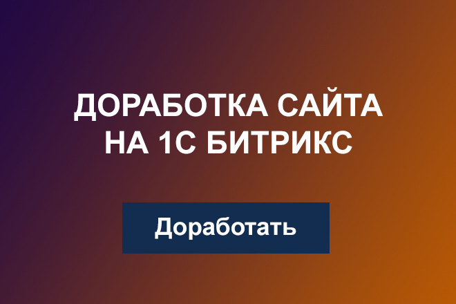 Доработка сайта интернет магазина на 1С Битрикс CMS