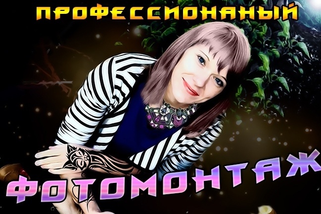 Сделаю профессиональный фотомонтаж
