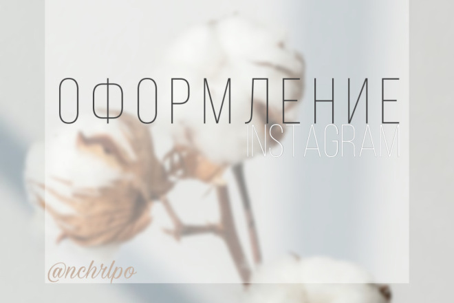 Оформлю инстаграм