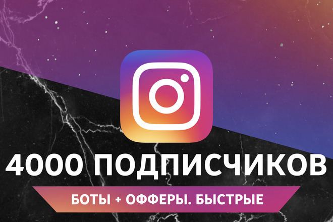 4000 быстрых подписчиков в Instagram