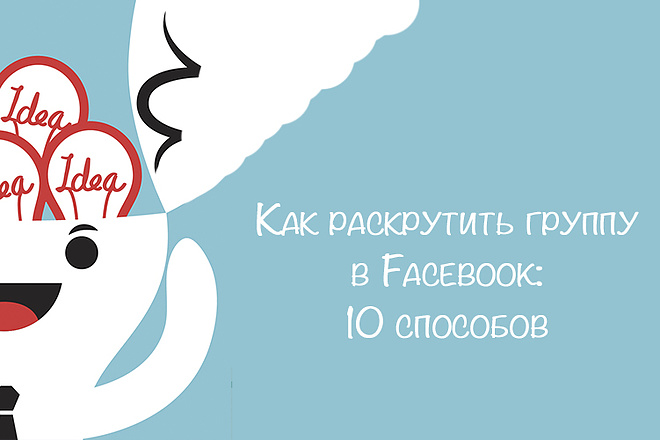 Профессиональное ведение группы в Facebook