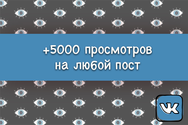 5 000 просмотров вк