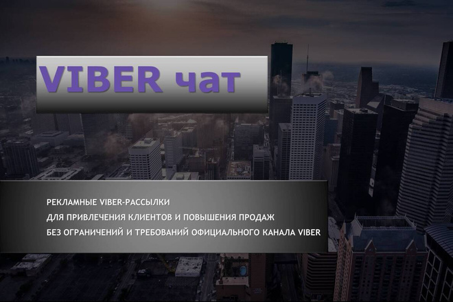 Создам для Вас сообщество в Viber с Вашей целевой аудиторией