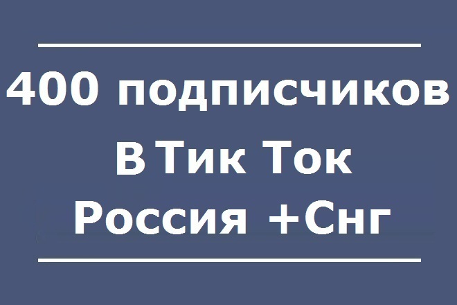 400 подписчиков в Тик Ток. Русскоязычные