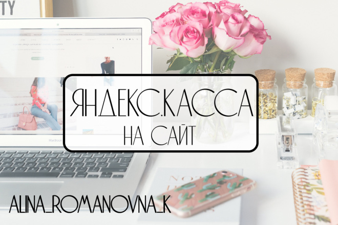Подключение Яндекс. Кассы к сайту