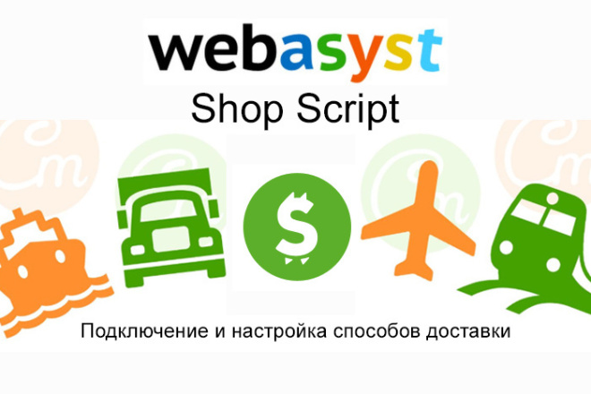 Webasyst. Подключение способов доставки