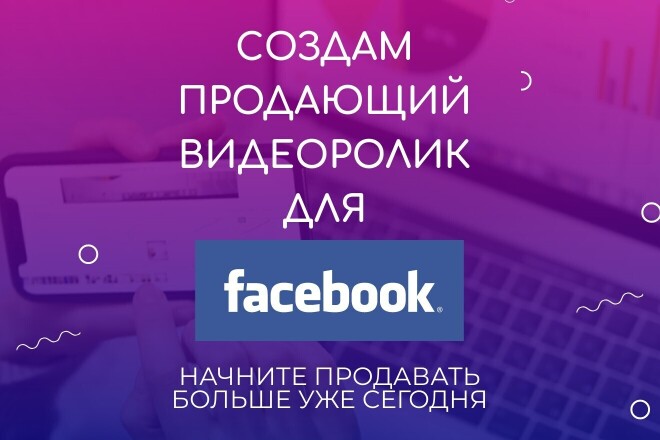 Cоздание продающих креативов для таргетированной рекламы в Facebook