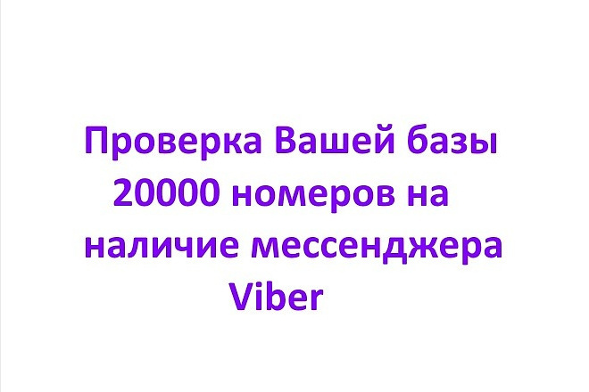 Проверю вашу базу из 20 000 контактов на наличие номеров Viber